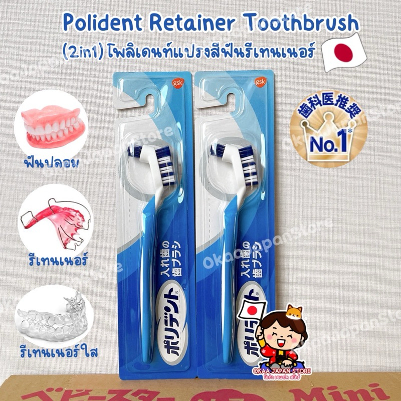 🇯🇵ญี่ปุ่น🇯🇵✴️พร้อมส่ง✴️ Polident Retainer Denture Toothbrush แปรงสีฟัน รีเทนเนอร์ ฟันปลอม จัดฟัน ทันตกรรม invisalign
