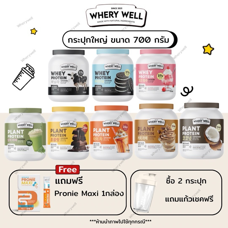 < มีของแถม>เลือกรสได้ wherywell เวรี่เวล เวย์โปรตีน กระปุกใหญ่ 700กรัม พร้อมของแถม