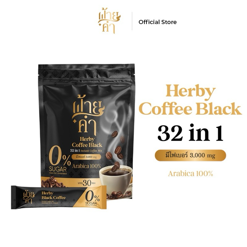Black Coffee (Faikham 32 in 1) กาแฟดำผสมสมุนไพร [1ห่อ/30ซอง]