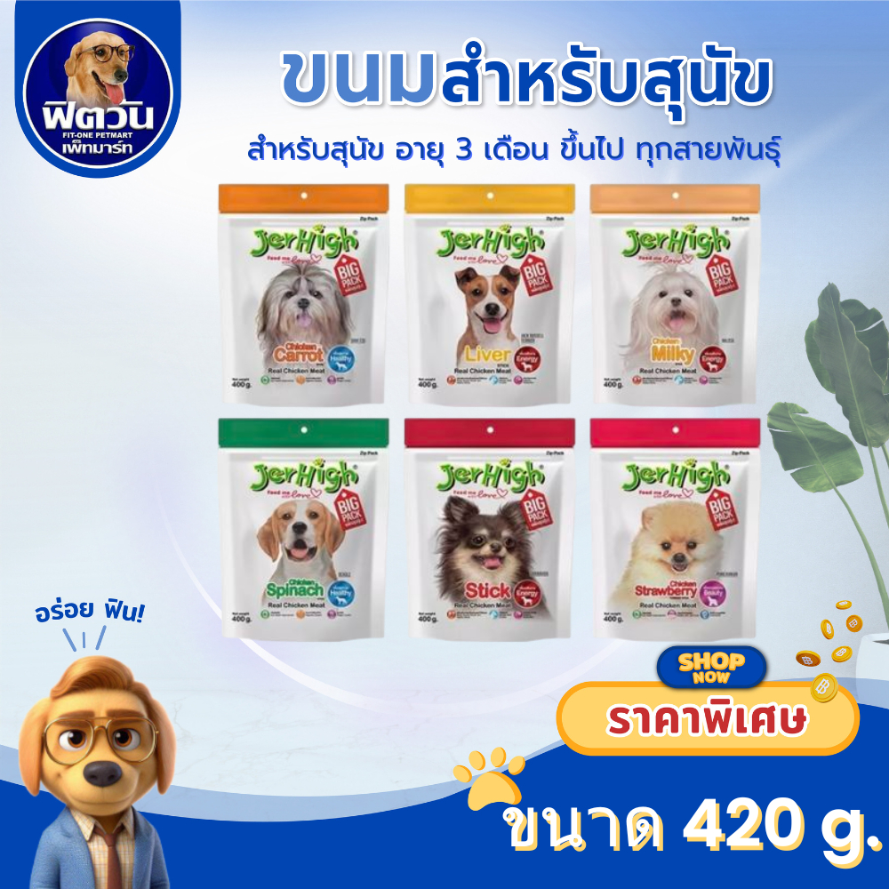 Jerhigh ขนมสุนัขเจอร์ไฮ ขนาด 420 กรัม{ขนม}
