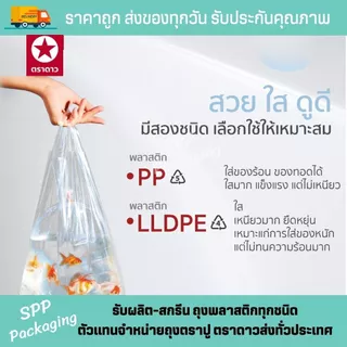 ถุงหิ้วไฮโซ LL ตราดาว ใส เหนียว นิ่ม ปากเปิดง่าย ขนาด6x11-15x30นิ้ว ใส่กล่องเค้ก อาหาร ได้สวยงาม