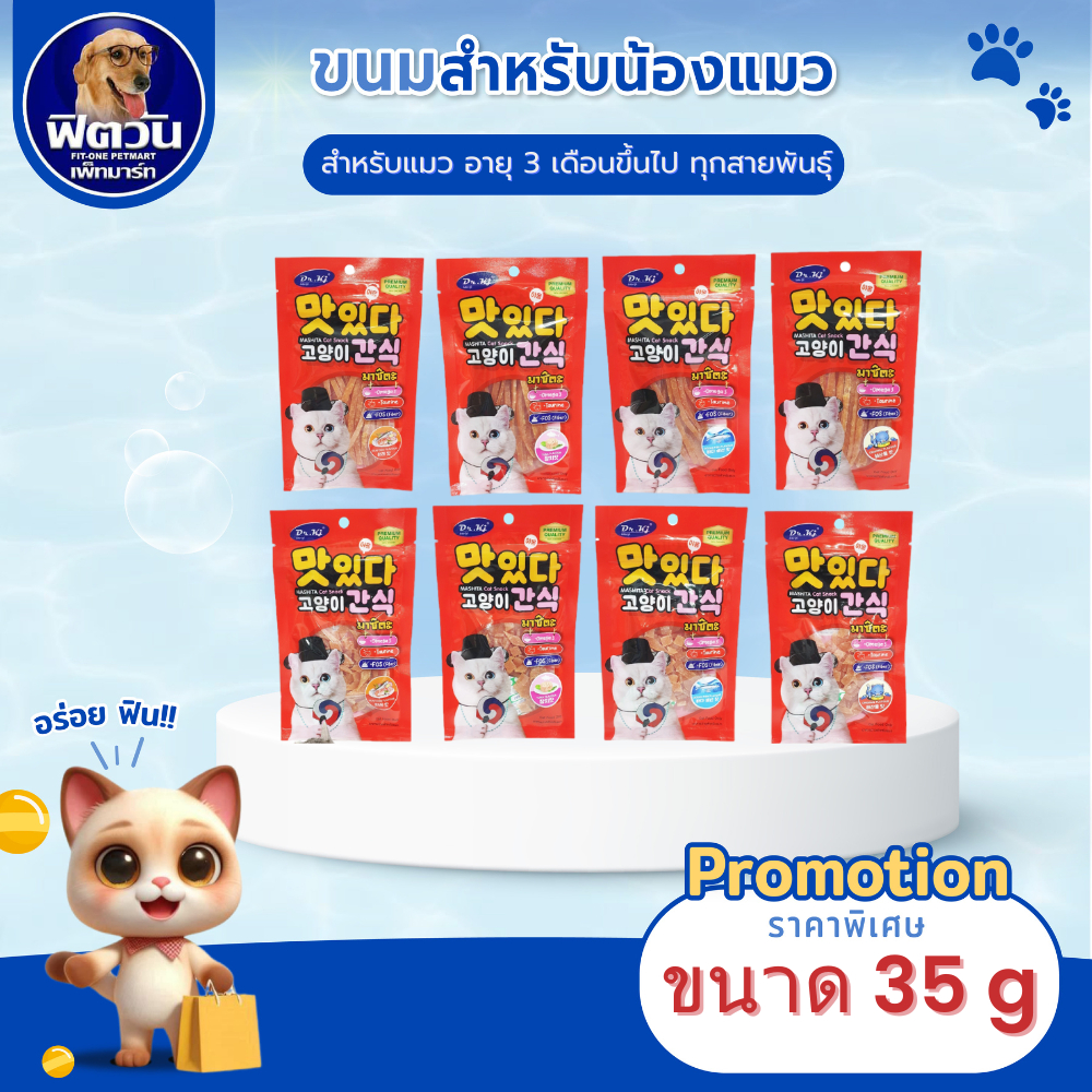 MASHITA ขนมสำหรับแมวอายุ 3เดือนขึ้นไป ขนาด 35 g.{ขนม}