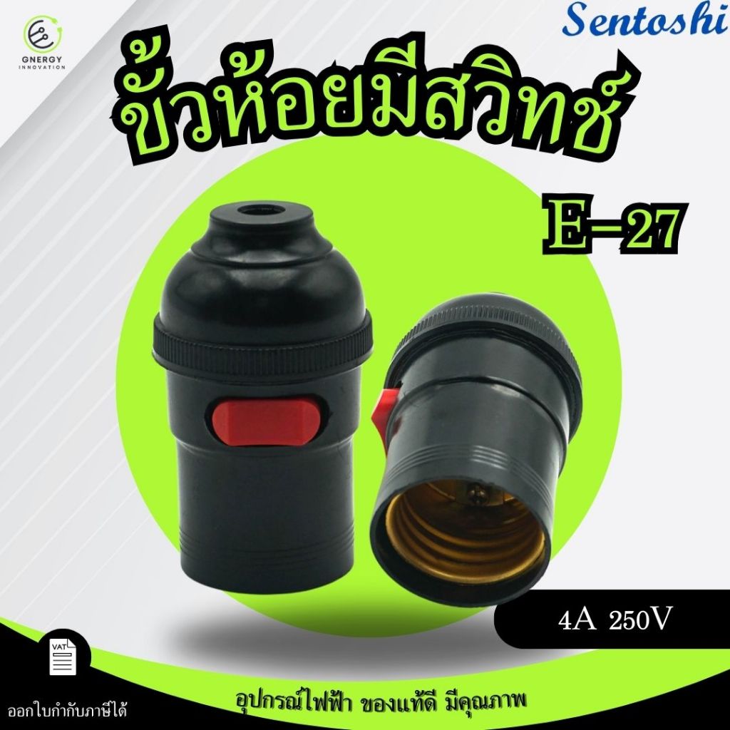 ขั้วห้อยเกลียว มีสวิทช์ เหมาะกับใช้กับหลอดไฟ E27