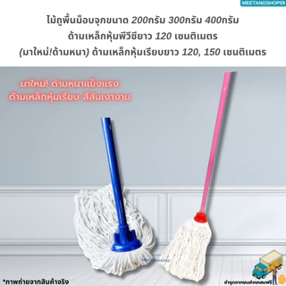 ไม้ถูพื้นม็อบจุกด้ามเหล็กยาว 120ซม.และ150ซม. ตราดาวคู่ มี 3 ขนาด 200กรัม 300กรัม 400กรัม