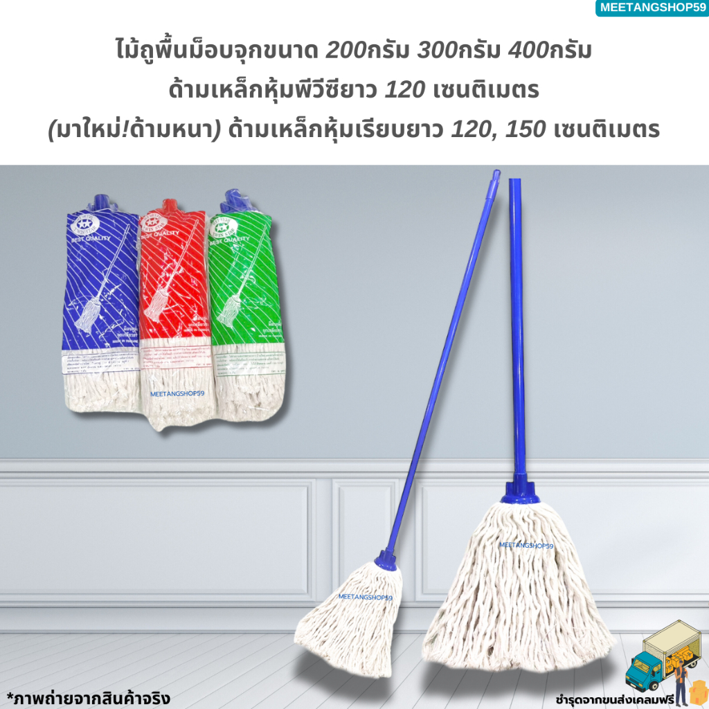 ไม้ถูพื้นม็อบจุกด้ามเหล็กยาว 120ซม.และ150ซม. ตราดาวคู่ มี 3 ขนาด 200กรัม 300กรัม 400กรัม
