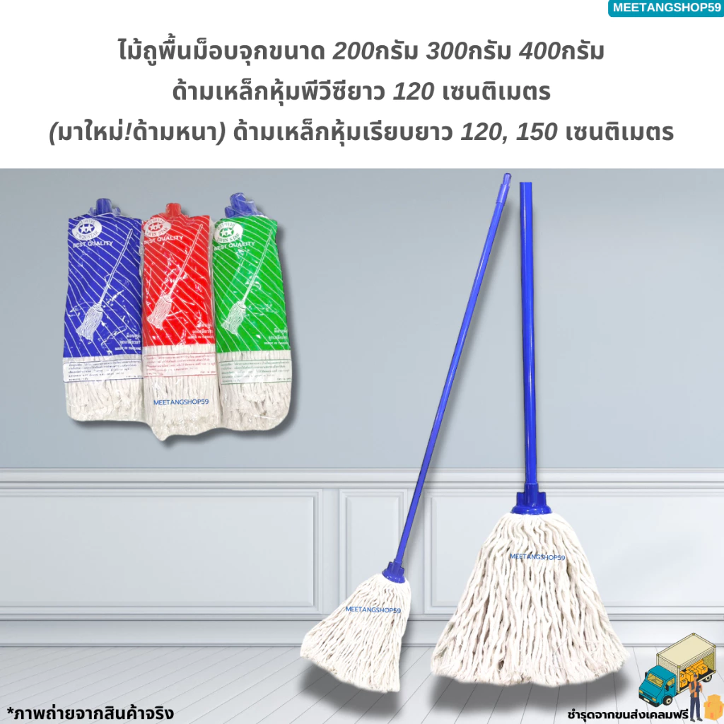 ไม้ถูพื้นม็อบจุกด้ามเหล็กยาว 120ซม.และ150ซม. ตราดาวคู่ มี 3 ขนาด 200กรัม 300กรัม 400กรัม