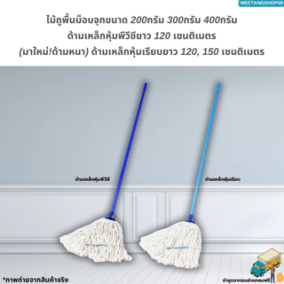 ไม้ถูพื้นม็อบจุกด้ามเหล็กยาว 120ซม.และ150ซม. ตราดาวคู่ มี 3 ขนาด 200กรัม 300กรัม 400กรัม