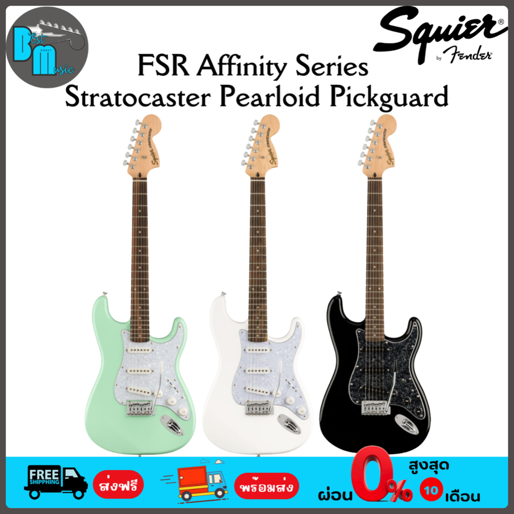 Squier FSR Affinity Series Stratocaster Pearloid Pickguard กีต้าร์ไฟฟ้า