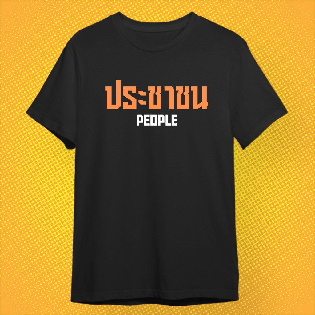 เสื้อ ประชาชน  ผ้า PREMIUM  COTTON 100%  COMB 30 สีดำ ขาว