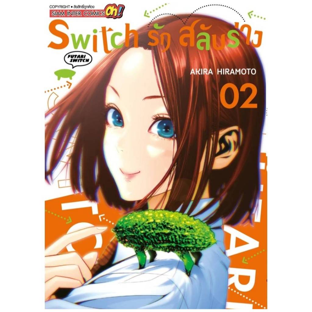 Switch รัก สลับร่าง เล่มที่ 2 หนังสือการ์ตูน มังงะ มือหนึ่ง รักสลับร่าง smm 30/8/67
