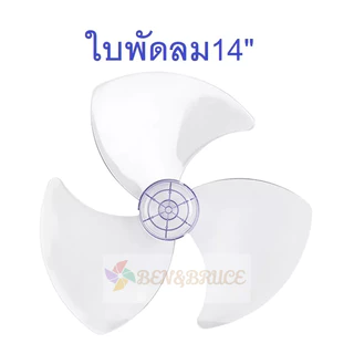 ใบพัดลม 14นิ้ว ส่งฟรี🛵พร้อมส่ง ใส่ได้ยี่ห้อ Hatari Victor Accord imarflex Kawa Camry อะไหล่พัดลม