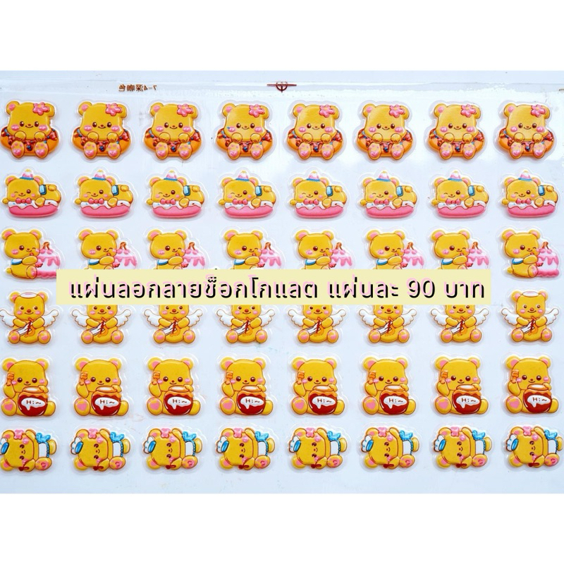 แผ่นลอกลายช็อกโกแลต สำหรับตกแต่งเค้ก ลายน้องหมีเนย น่ารักมากๆค่ะ