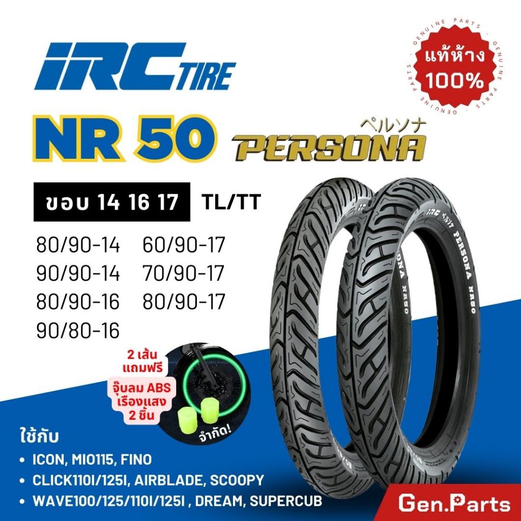 ยางไออาซี PERSONA NR50 IRC ขอบ14 16 17 เวฟ110i/125i ดรีม สกูปปี้ คลิก ฟีโน ยางรถมอเตอไซค์ ไออาร์ซี ย