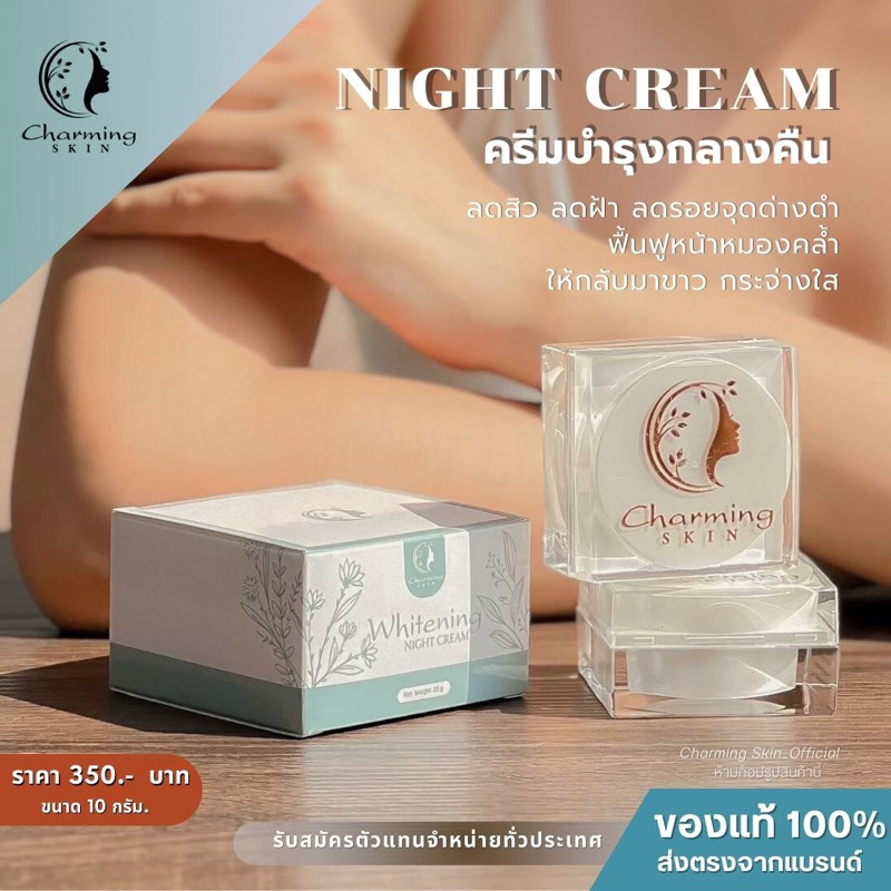 ครีมชาร์มมิ่งสกิน ไนท์ครีม (10 กรัม.) Charming skin ครีมบำรุงกลางคืน ไวท์เทนนิ่งครีม