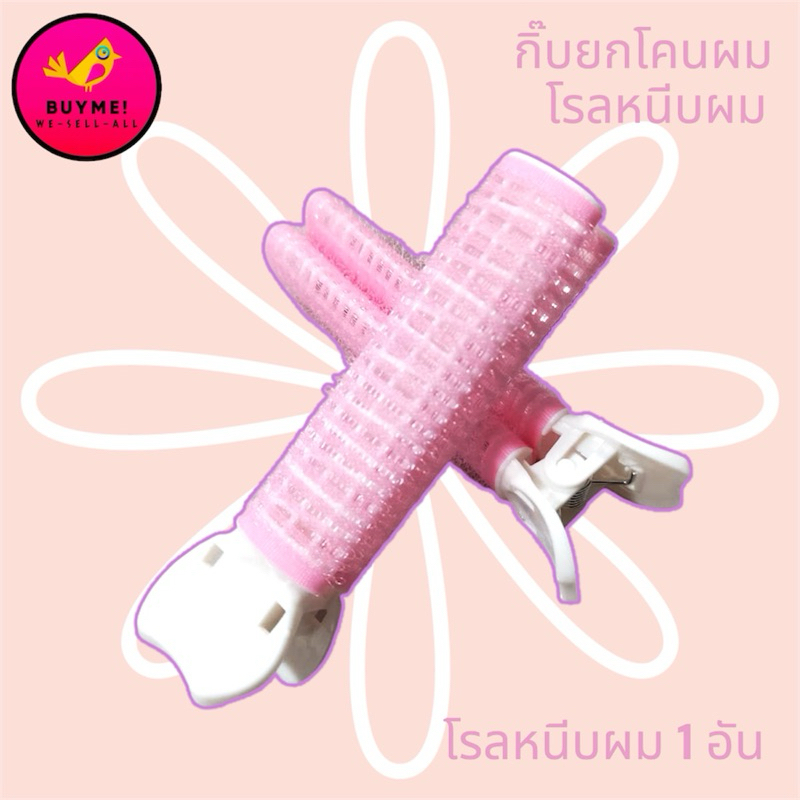 กิ๊บยกโคนผมโรลหนีบผม BUYME! We-Sell-All(พร้อมส่ง)