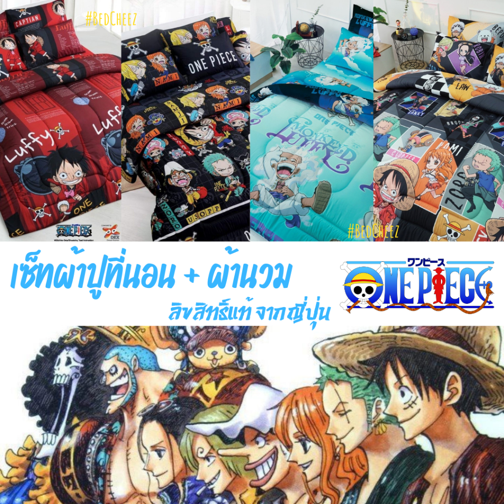 *ลาย2026* ผ้าปูที่นอน + ผ้านวม ลายวันพีซ OnePiece by Sweet dream ของแท้จาก 🇯🇵 โจรสลัดวันพีซ ลูฟี่ วันพีช Zolo โซโล ลอว์