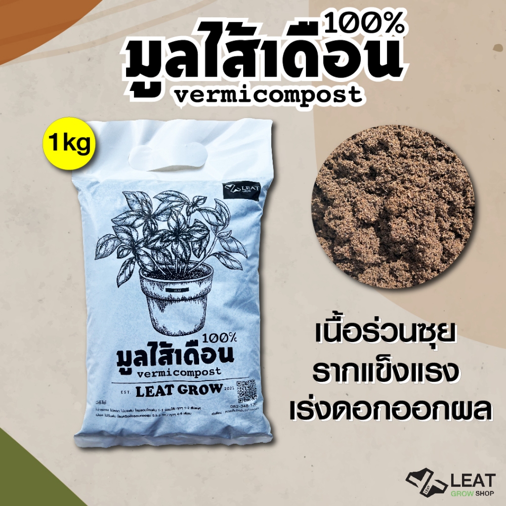 มูลไส้เดือน100% Leat grow เนื้อร่วนซุย รากแข็งแรง เร่งดอก ล้า ปรุงดิน (Vermicompost Leat grow) 1kg.