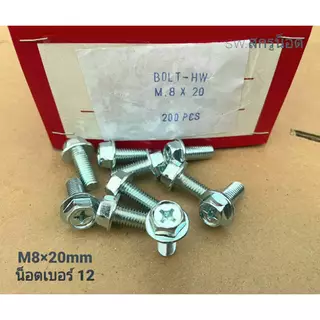 น็อตตัวผู้หัวติดแหวน HW เบอร์ 12 #สีขาว (ราคาต่อแพ็คจำนวน 50 ตัว) ขนาด M8x20mm เกลียว 1.25mm น็อตไทยแข็งแรงได้มาตฐาน