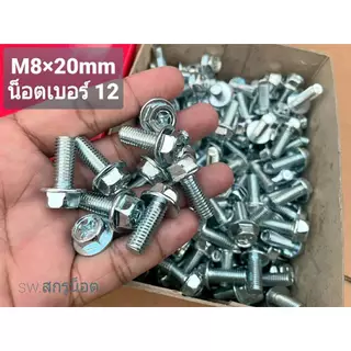 น็อตตัวผู้หัวติดแหวน HW เบอร์ 12 #สีขาว (ราคาต่อแพ็คจำนวน 50 ตัว) ขนาด M8x20mm เกลียว 1.25mm น็อตไทยแข็งแรงได้มาตฐาน