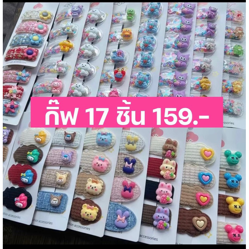 กิ๊ฟ 17 แผง ราคา 159 บาท