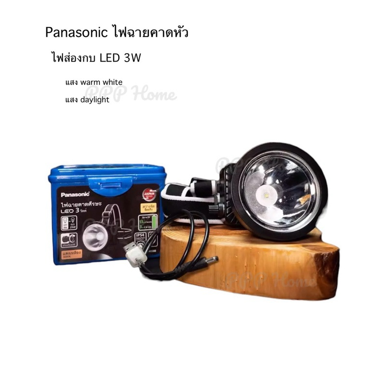 Panasonic ไฟคาดหัว แบบหรี่แสงได้ กันน้ำ LED 3w