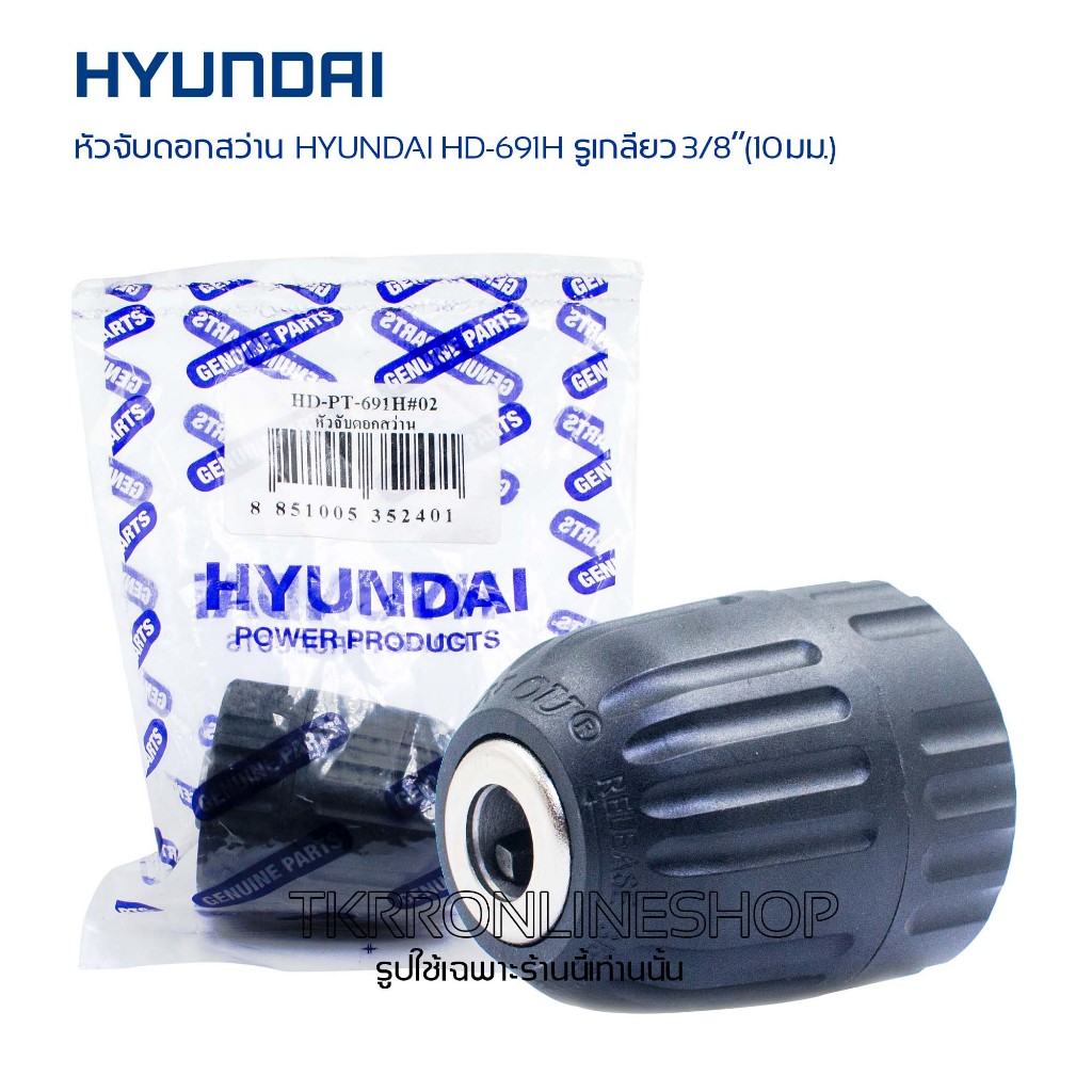 หัวจับดอกสว่าน สว่านไร้สาย HYUNDAI HD 691H รูเกลียว 3/8”(10มม.) ใช้กับสว่านทุกยี่ห้อรูเกลียว3/8”(10มม.)