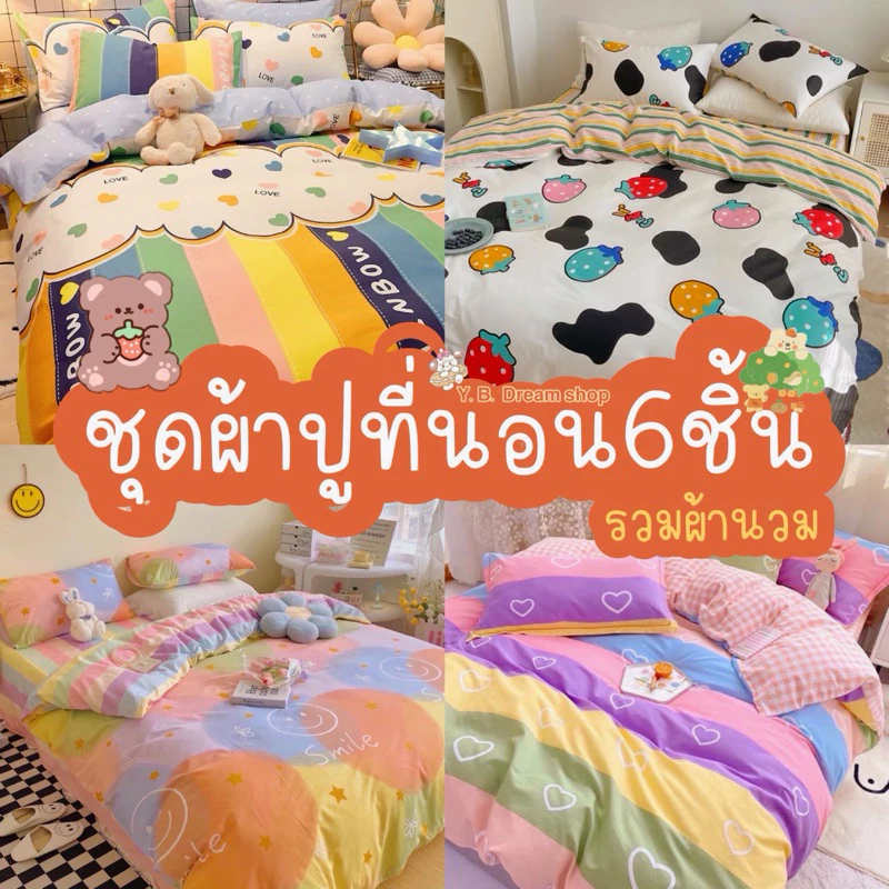 ชุดผ้าปูที่นอนครบเซ็ต6ชิ้นรวมผ้านวมโทนพาสเทล