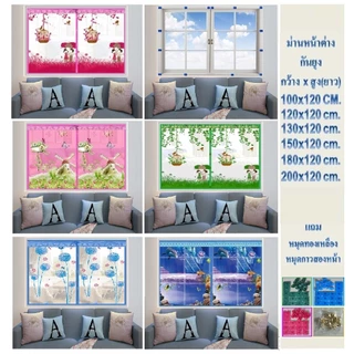 ม่านหน้าต่างกันยุง ม่านกันยุง กว้าง 100-200 ซม x สูง 120 ซม เลือกลายและขนาดได้ (แถมหมุดกาว+หมุดตอก )