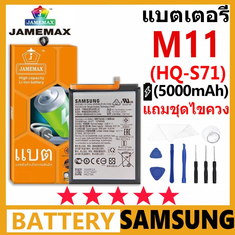 JAMEMAX แบตเตอรี่ Samsung Galaxy M11 รุ่น HQ-S71 ฟรีชุดไขควง รับประกัน 99 วัน