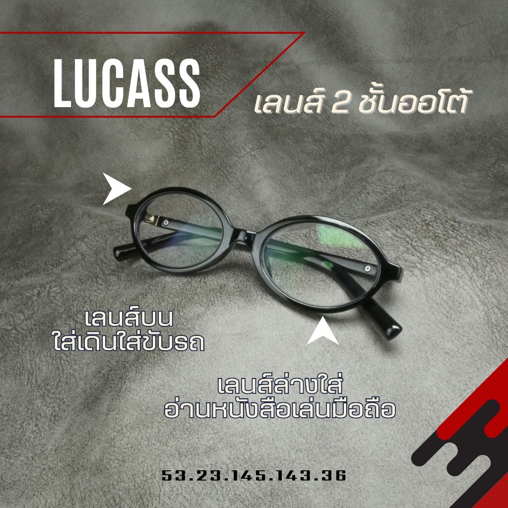 แว่นตาสายตายาว เลนส์ 2ชั้นออโต้ รุ่น Lucas ลูคัส ในร่มเลนส์ใสออกแดดเปลี่ยนสีเทาดำ