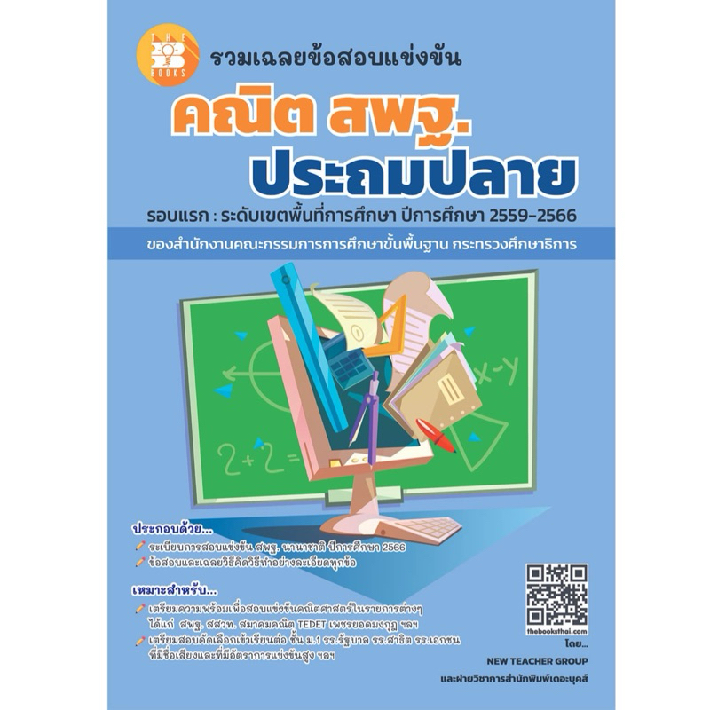 ( M2mbookshop ) หนังสือรวมเฉลยข้อสอบแข่งขันคณิต สพฐ.ประถมปลาย ปีการศึกษา 2559 - 2566