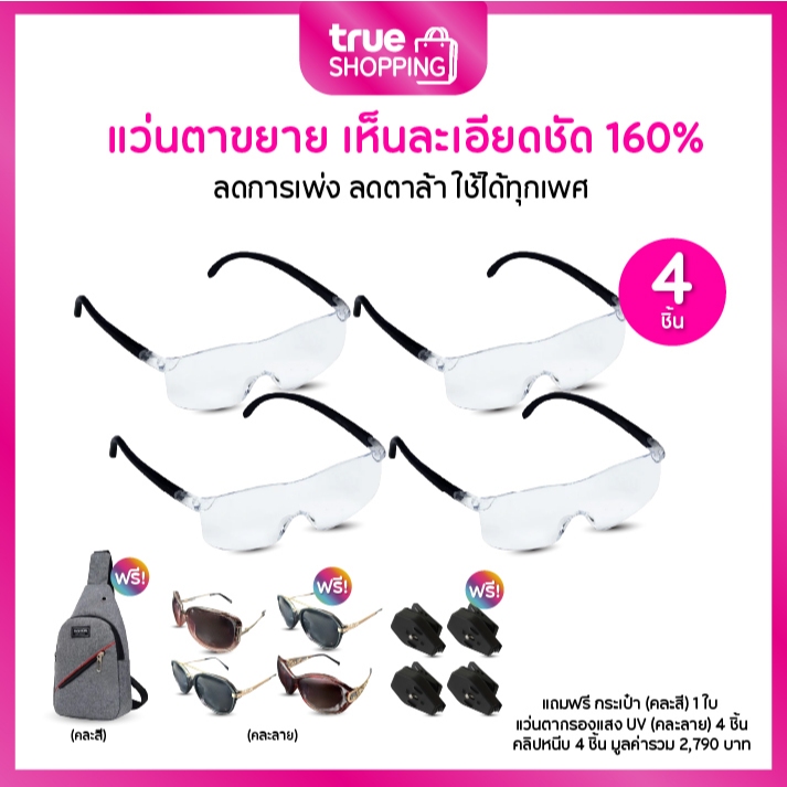 Zoom Vision ซูม วิชั่น แว่นตาขยาย เซต 4 ชิ้น ฟรีของแถม 9 ชิ้น