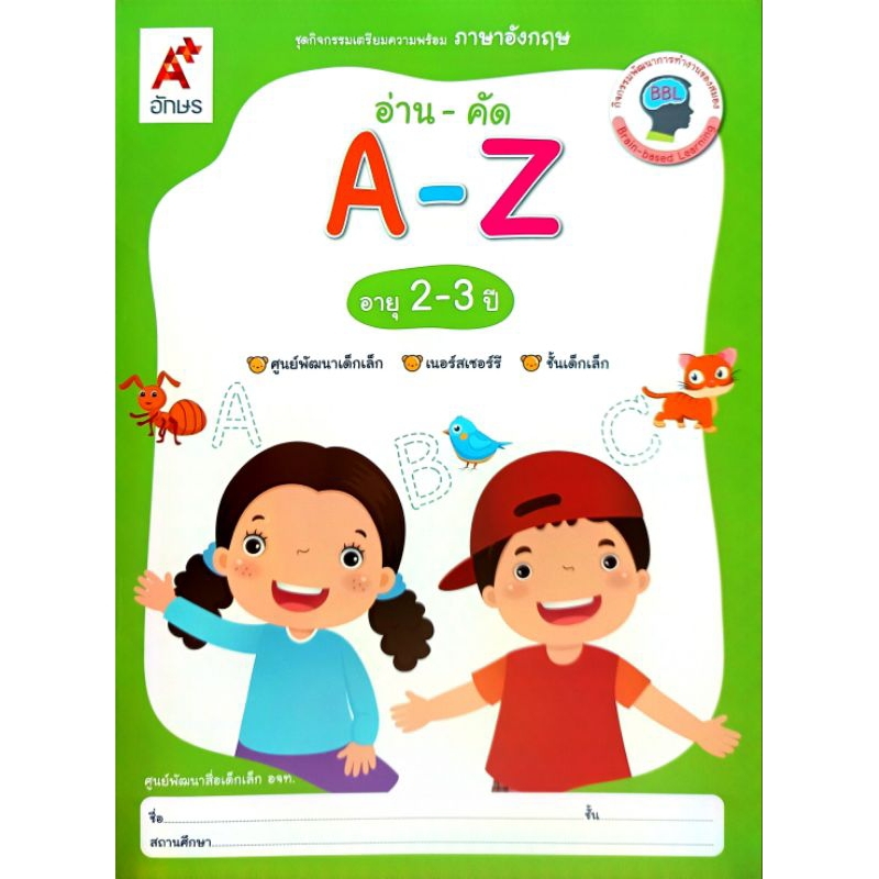 อจท. อ่าน-คัด A-Z อายุ 2-3ปี /เตรียมอนุบาล /อักษรเจริญทัศน์/ 8858649133502