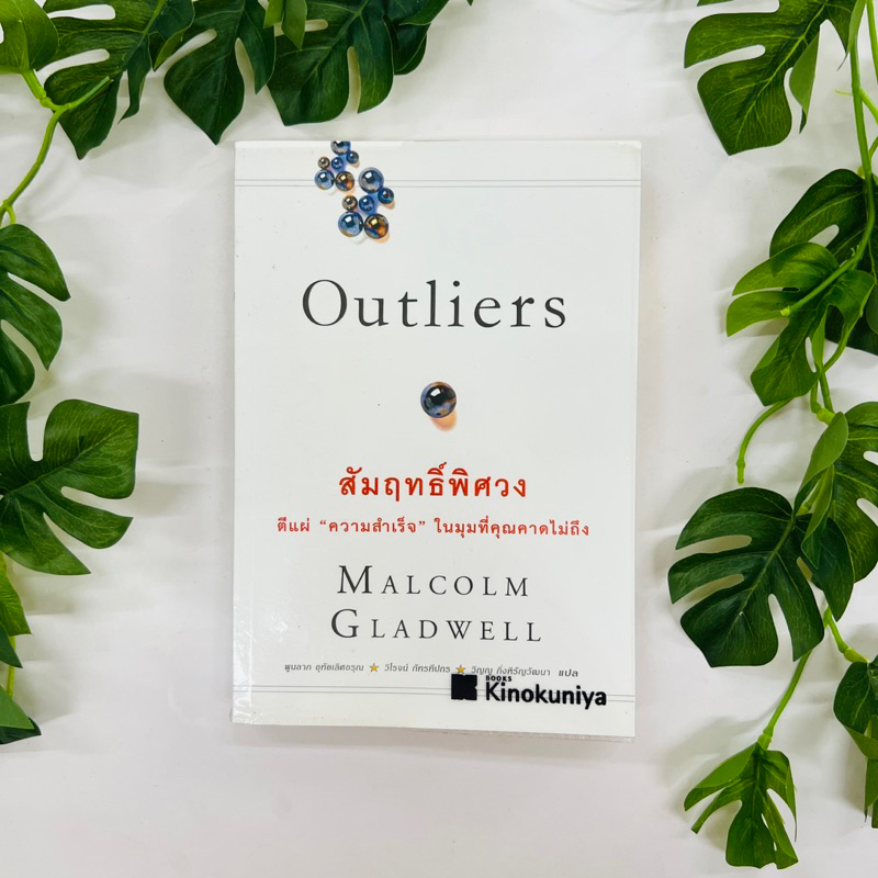 หนังสือ Outliers สัมฤทธิ์พิศวง ผู้เขียน  MALCOLM GLADWELL | หนังสือมือสอง