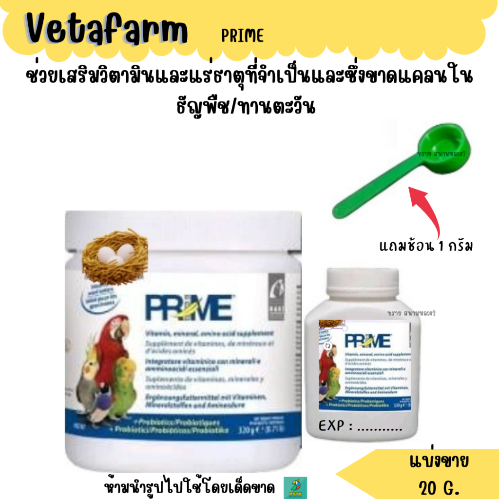 Vetafarm PRIME (แบ่งขาย 20 G.) วิตามินและแร่ธาตุ นกแก้วทุกสายพันธุ์
