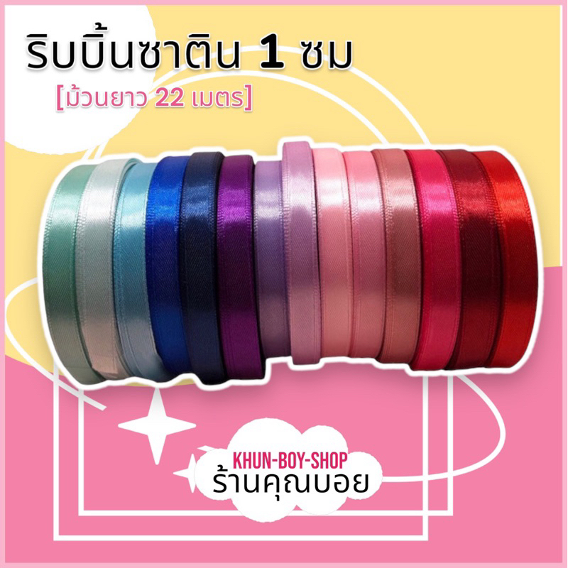 💗ร้านคุณบอย💗 ริบบิ้นผ้า 1 ซม , ยาว 25 หลา📍มีสต๊อกพร้อมส่ง📍ริบบิ้นผ้าซาติน ริบบิ้นห่อของขวัญ ริบบิ้นทำโบว์ DIY