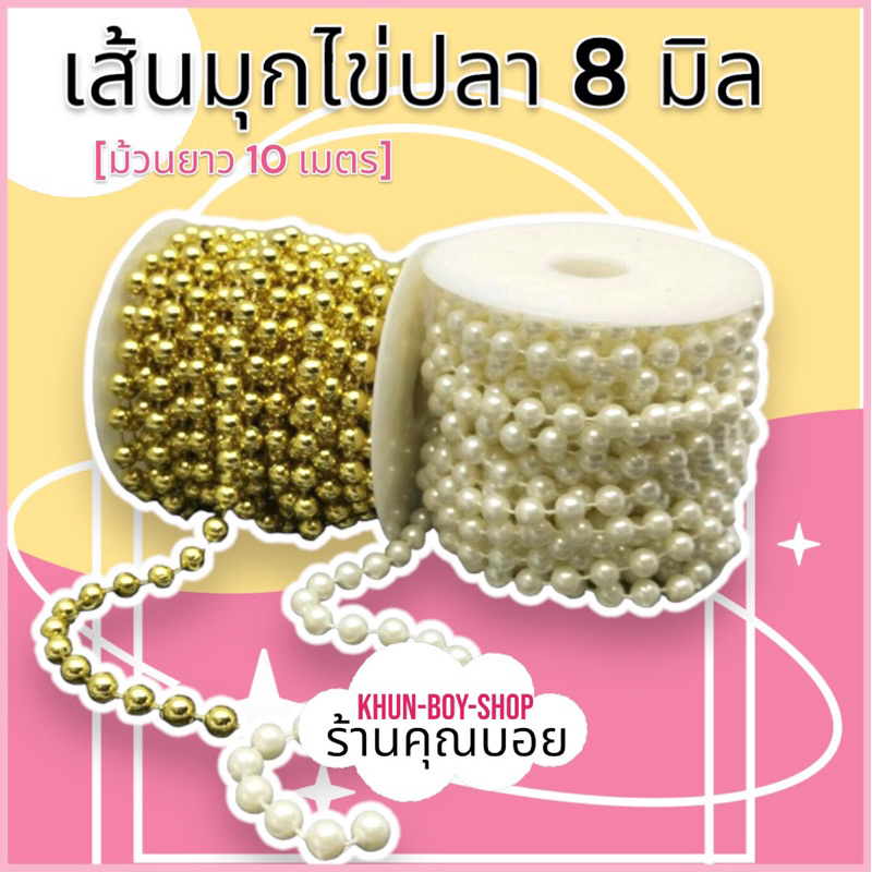 ร้านคุณบอย เส้นมุกไข่ปลา มุกเส้น [ ขนาด 8 มิล, ม้วนยาว 10 เมตร] เส้นมุกทอง เส้นมุกครีม