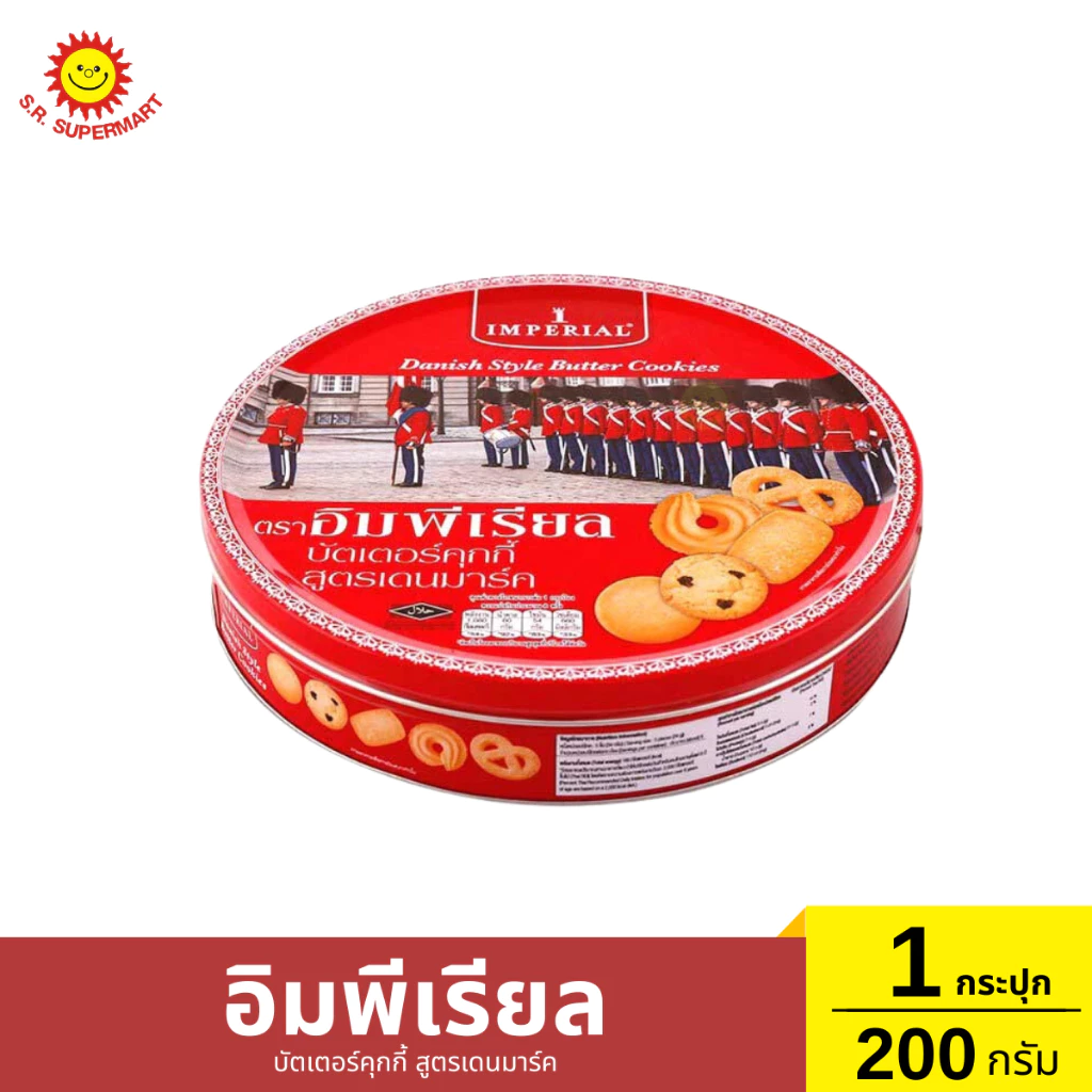อิมพีเรียล บัตเตอร์คุกกี้ สูตรเดนมาร์ค ขนาด 200 กรัม