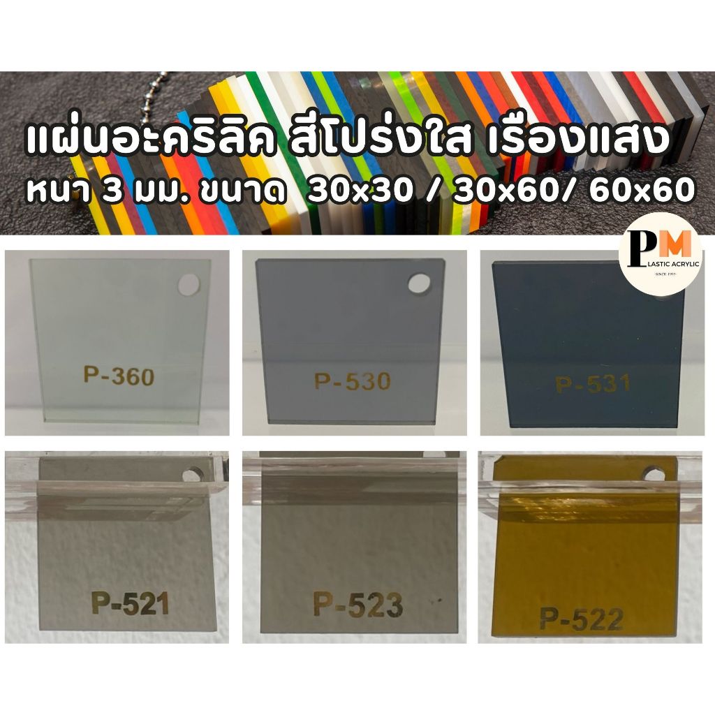 แผ่นอะคริลิค สีชา ดำใส สีโปร่งแสง หนา 3 มม. ขนาด 30 x 30/ 30x60/ 60x60 ซม.🔥บริการตัดซอยฟรี🔥