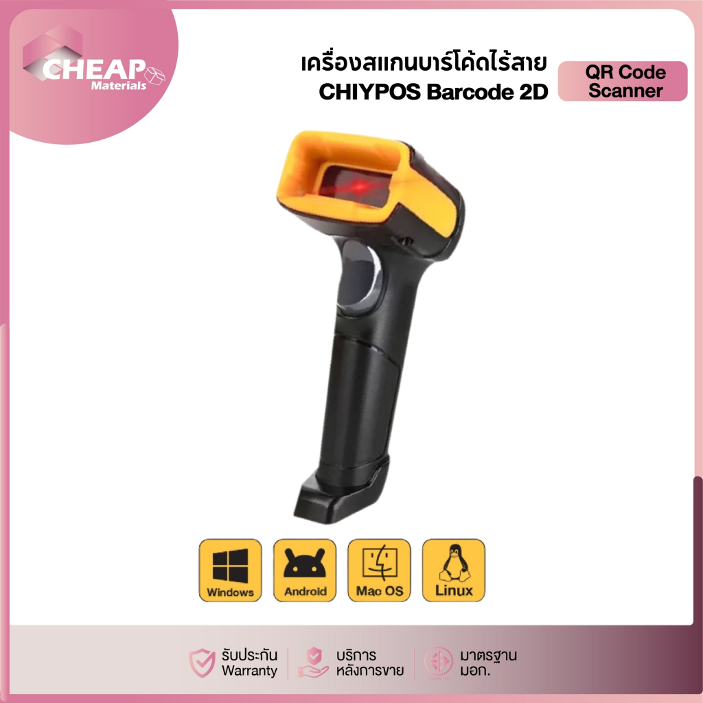 เครื่องสแกนบาร์โค้ด CHIYPOS Barcode 2D เครื่องอ่าน ยิง สแกน บาร์โค้ดไร้สาย QR Code Scanner ใช้งานง่าย สะดวก รวดเร็ว