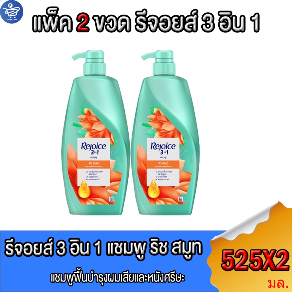 (แพ็ค 2 ขวด) รีจอยส์ 3อิน1 แชมพู ริช สมูท Rejoice3in1 SAMPOO RICH SMOOTH  525 มล. ราคาถูก Shopee Lazada