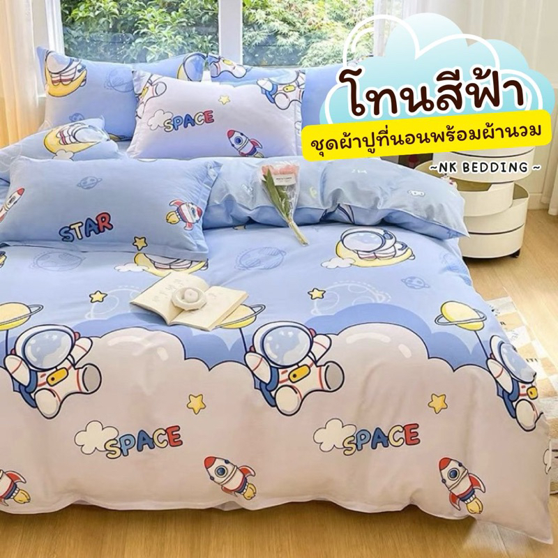 ผ้าปูที่นอน พร้อมผ้านวม ชุดเครื่องนอน ครบเซ็ต​ 6​ ชิ้น​ มีขนาด​ 3.5/5/ 6ฟุต