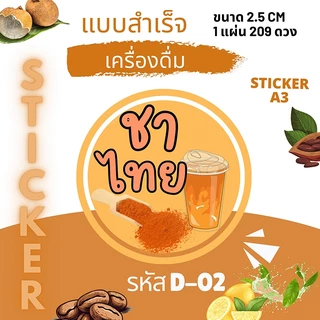 [5 แถม 1] สติ๊กเกอร์รสน้ำชง 70+ รส | ฉลากเครื่องดื่มกันน้ำ | ติดแก้วร้านชา ร้านกาแฟ ใช้ได้ทันที!