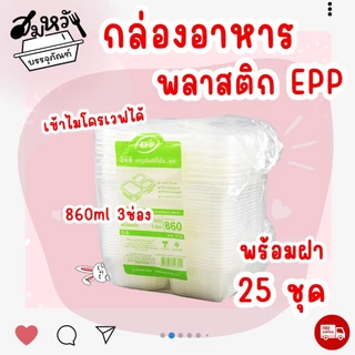 กล่องอาหาร EPP 860ml 3ช่อง พร้อมฝาปิด ทนความร้อน เข้าไมโครเวฟได้ (25ชุด/แพ็ค)
