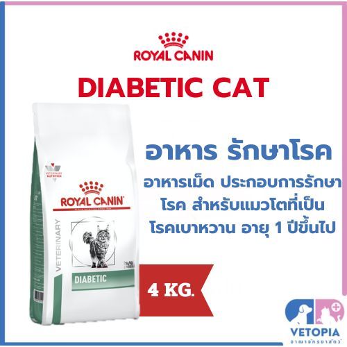 (Exp.11/25)Royal Canin Diabetic cat 4 kg สำหรับแมวโรคเบาหวาน