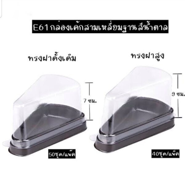 กล่องเค้กชิ้นสามเหลี่ยม E61 ฝาปกติ- ฝาสูง