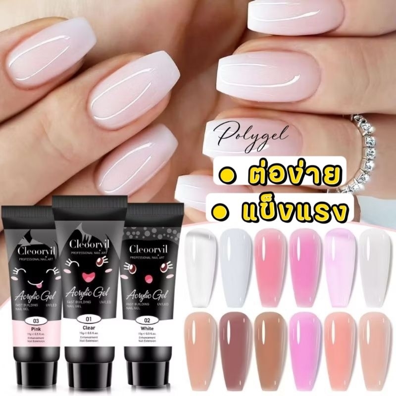 Acrygel โพลีเจล Polygel แข็งแรง ต่อง่าย ขนาด 30 ml.