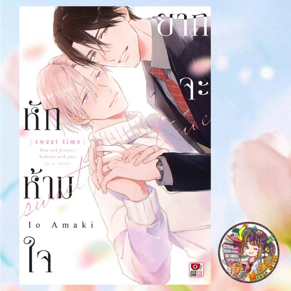 ยากจะหักห้ามใจ (Sweet Tine) มือ 1
