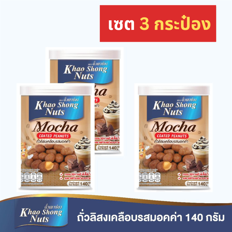ถั่วเขาช่อง (3 กระป๋อง) ถั่วลิสงเคลือบรสมอคค่า 140 กรัม (live ตะกร้า 12)