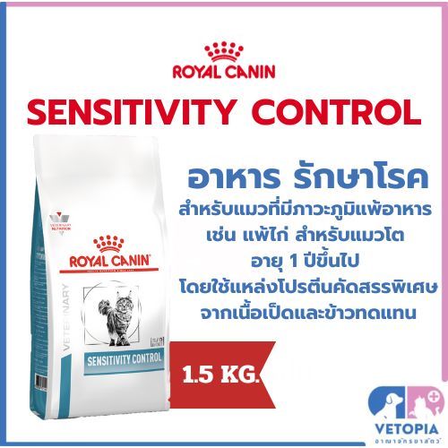 Royal canin sensitivity control cat 1.5kg. แมวโต (อายุ 1 ปีขึ้นไป) ที่มีภาวะภูมิแพ้อาหารหรือแพ้โปรตีนบางชนิด